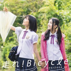 走れ！Bicycle