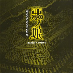 悪ノ娘 読書のためのBGM集