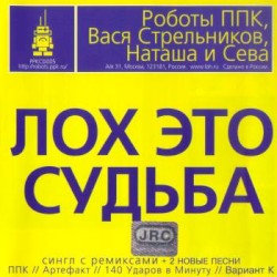 Лох это судьба