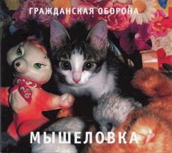 Мышеловка