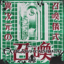 Extradimensional 召喚