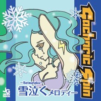 雪泣く〜Setsunaku〜メロディー