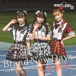 夜明け Brand New Days / 百花繚乱