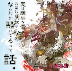 実は繊細な貴女とたまに勇敢な私のなんだか騒いでるって話。