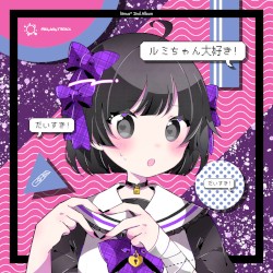 ルミちゃん大好き