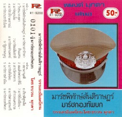 มาร์ชพิทักษ์สันติราษฎร์
