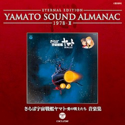 YAMATO SOUND ALMANAC 1978-II さらば宇宙戦艦ヤマト・愛の戦士たち 音楽集