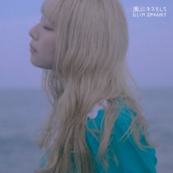 風にキスをして