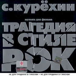 Трагедия в стиле рок