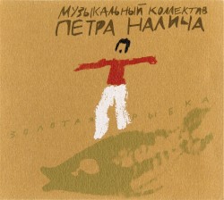 Золотая рыбка