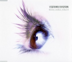 キミヘ ムカウ ヒカリ