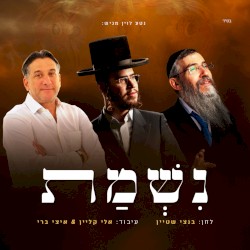 נשמת