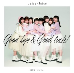微炭酸 / ポツリと / Good bye & Good luck!