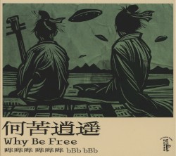 何苦逍遥 Why Be Free