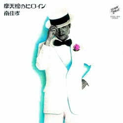 摩天楼のヒロイン+5 45周年記念盤