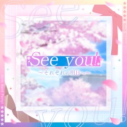 See you! 〜それぞれの明日へ〜