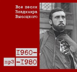 Все песни Владимира Высоцкого