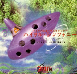 ゼルダの伝説〜時のオカリナ〜ハイラル・シンフォニー