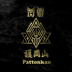 護國山 Pattonkan