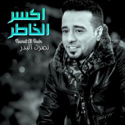 اكسر الخاطر