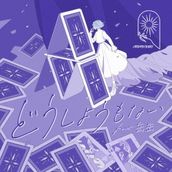 どうしようもない