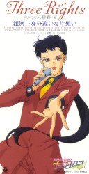 美少女戦士セーラームーン セーラースターズ キャラクターソング スリーライツ◎星野 光 銀河一身分違いな片想い