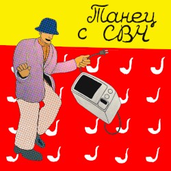 ТАНЕЦ С СВЧ