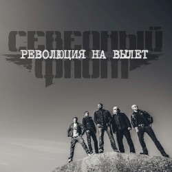 Революция на вылет