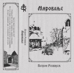 Мировање