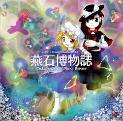 燕石博物誌 〜 Dr.Latency's Freak Report.