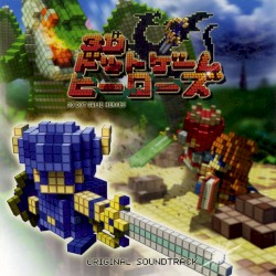 「3Dドットゲームヒーローズ」オリジナル・サウンドトラック
