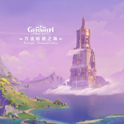 原神 - 万流始源之海 Pelagic Primaevality