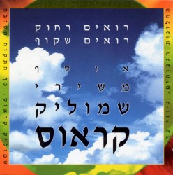 רואים רחוק רואים שקוף