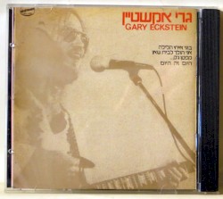 גרי אקשטיין