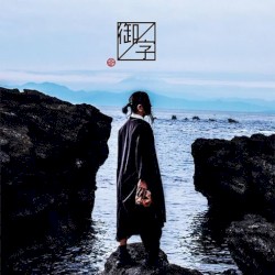 御ノ字