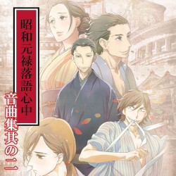 昭和元禄落語心中音曲噺其の二