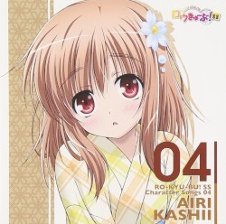 「ロウきゅーぶ！SS」Character Songs 04 香椎愛莉 (日高里菜)