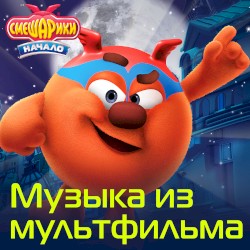 Смешарики. Начало. Музыка из мультфильма
