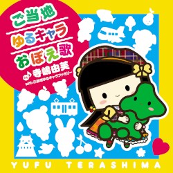 ご当地ゆるキャラおぼえ歌