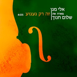 זה רק געגוע