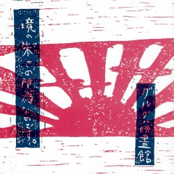 境の朱さの所為なのです