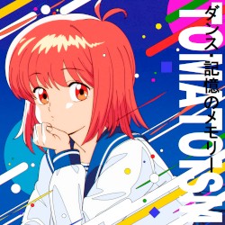 ダンス・記憶のメモリー