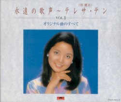 永遠の歌声 VOL.1 オリジナル曲のすべて