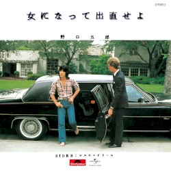 女になって出直せよ