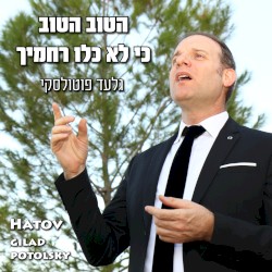 הטוב