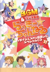 らき☆すた BGM&ラジオ番組「らっきー☆ちゃんねる」のダイジェストを収録したスペシャルCD11