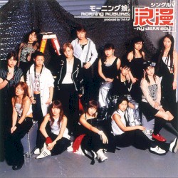 シングルV「浪漫〜MY DEAR BOY〜」