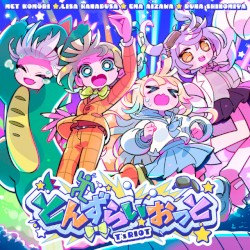 とんずらいおっと