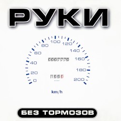 Без тормозов