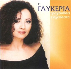 Τραγουδάει τ' αξέχαστα